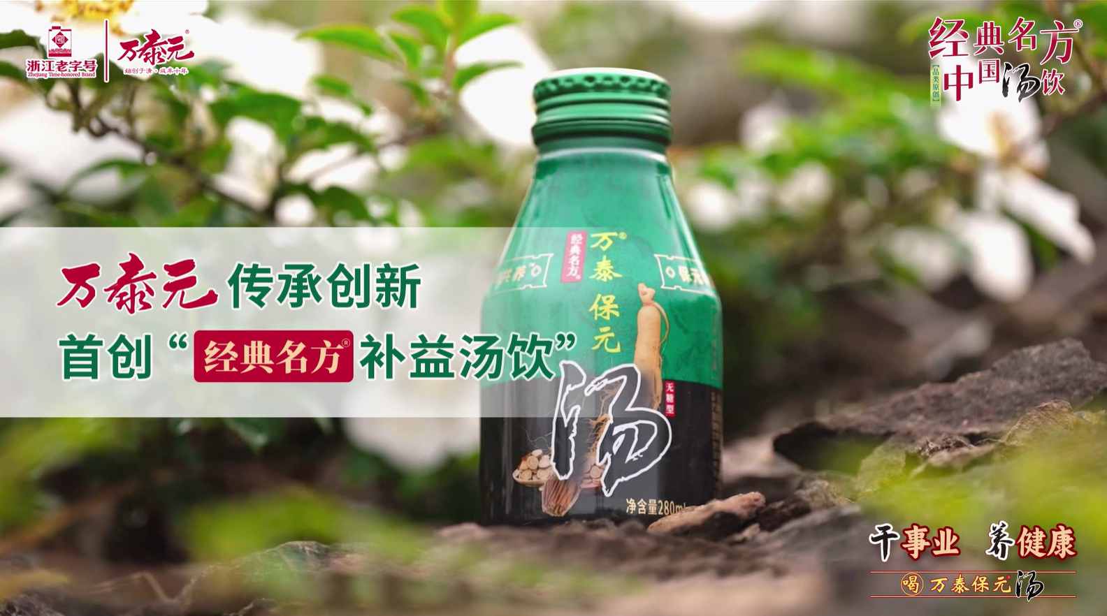 万泰元传承创新，首创经典名方补益汤饮