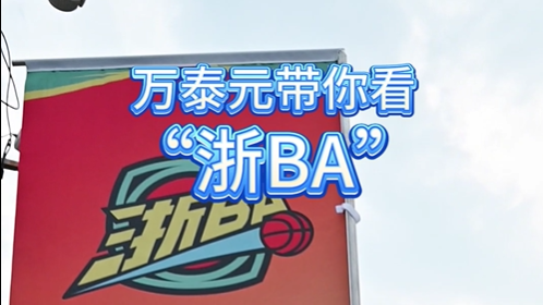 万泰元带你看浙BA
