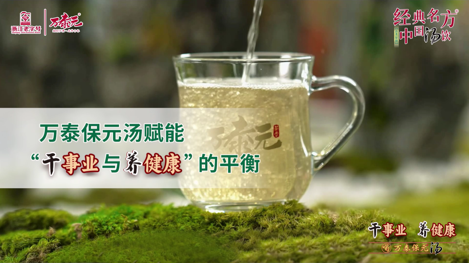 万泰保元汤成就“干事业与养健康”的平衡