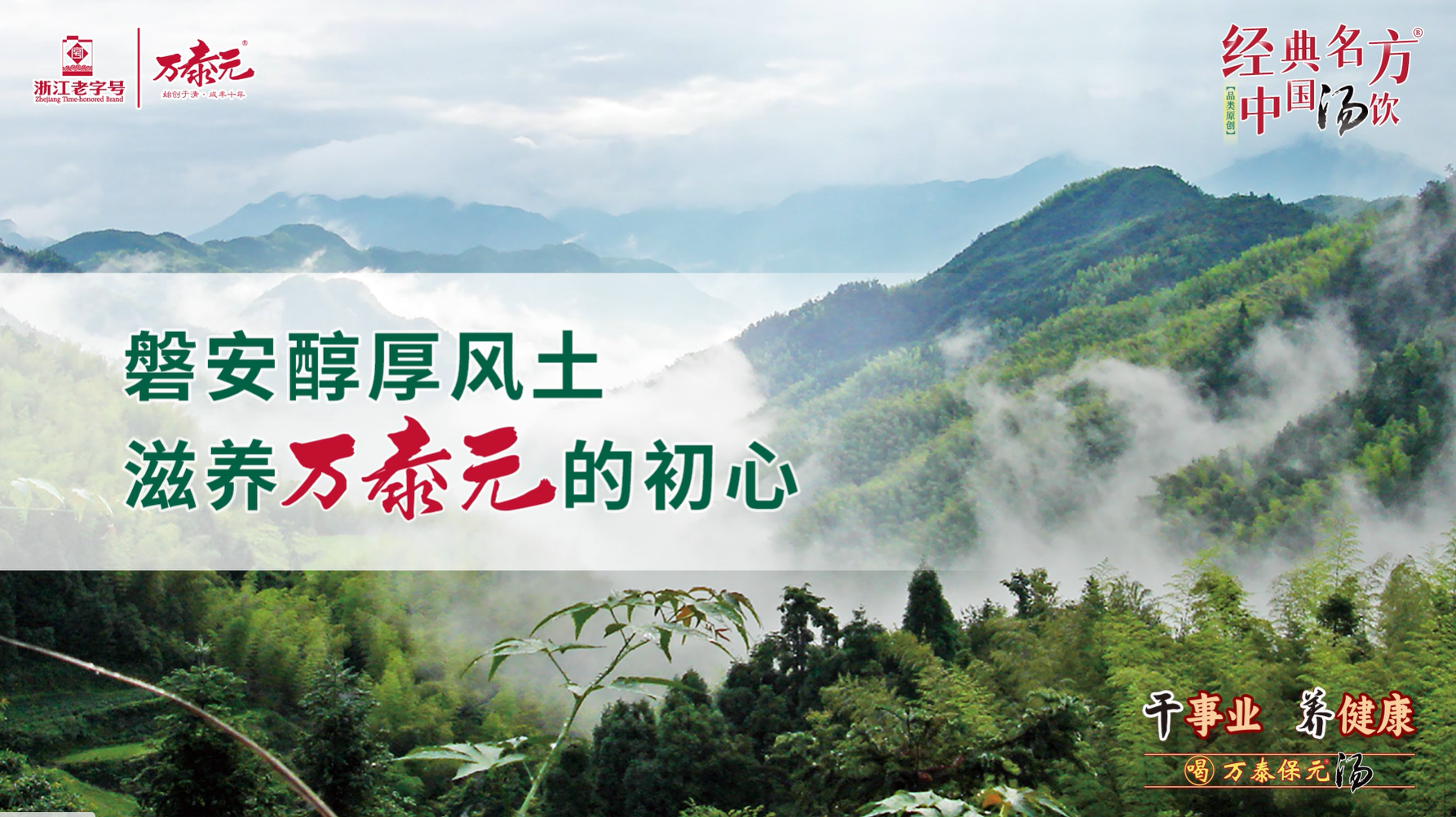 磐安醇厚风土，滋养万泰元的初心