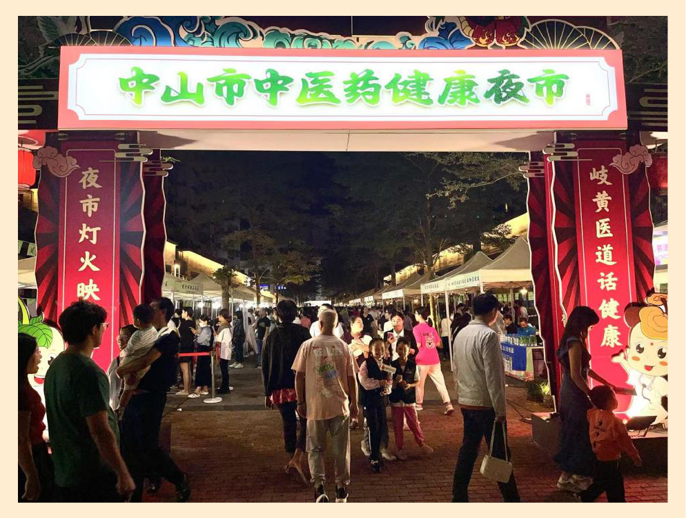 万泰元参加中山中医药夜市，培育中药生活化新风尚