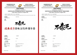 万泰元商标在香港注册成功，开启国际化新征程！