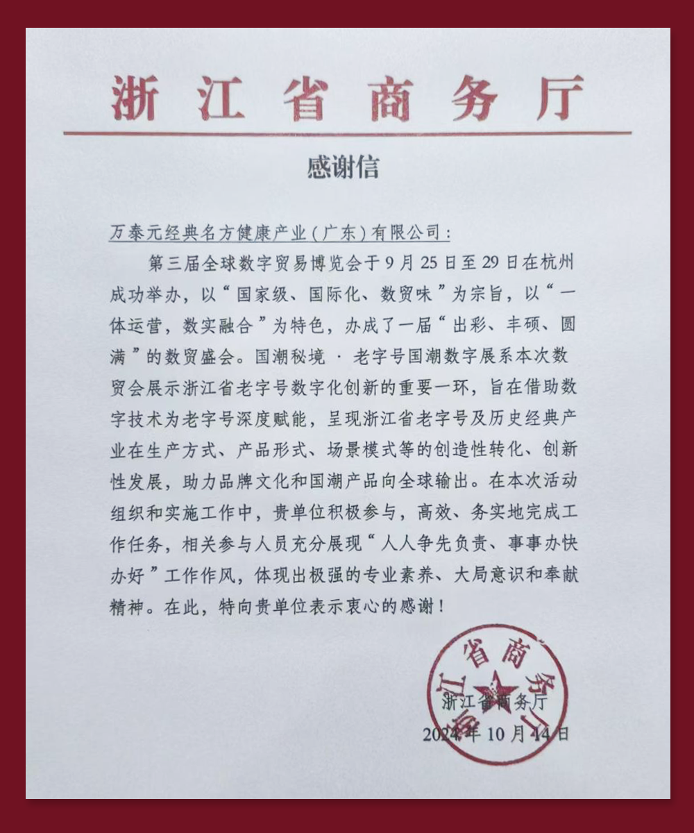 万泰元携经典名方补益汤饮参加第三届数贸会获省商务厅肯定