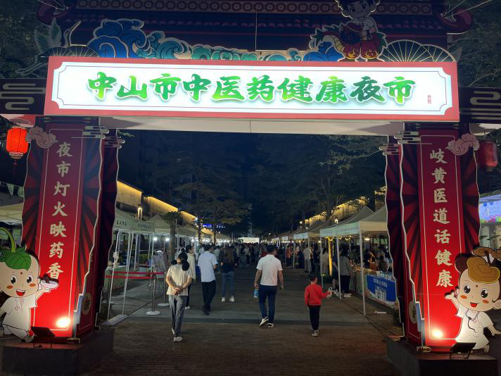2024 中山中医药夜市趣收场，万泰元经典名方生活化乐开篇