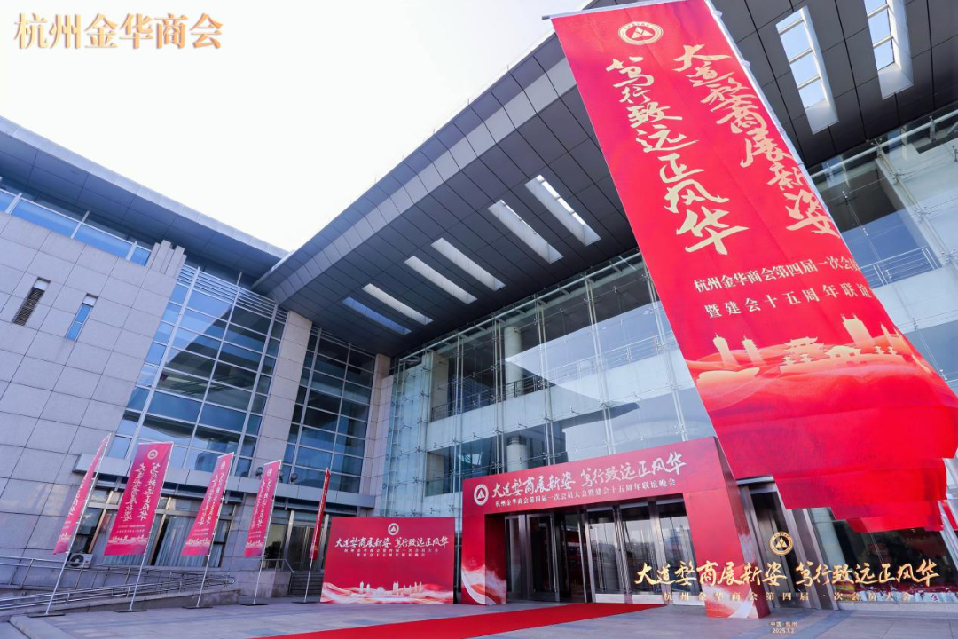 万泰元亮相杭州金华商会年会，共谱婺商新篇