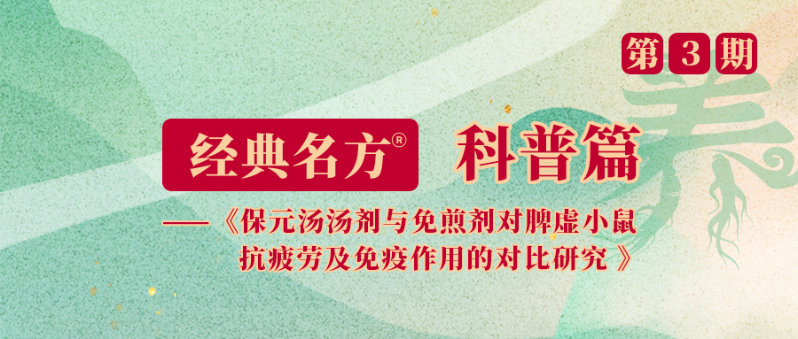 保元汤汤剂与免煎剂对脾虚小鼠抗疲劳及免疫作用的对比研究