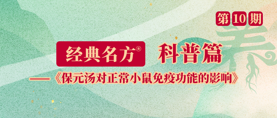 保元汤对正常小鼠免疫功能的影响