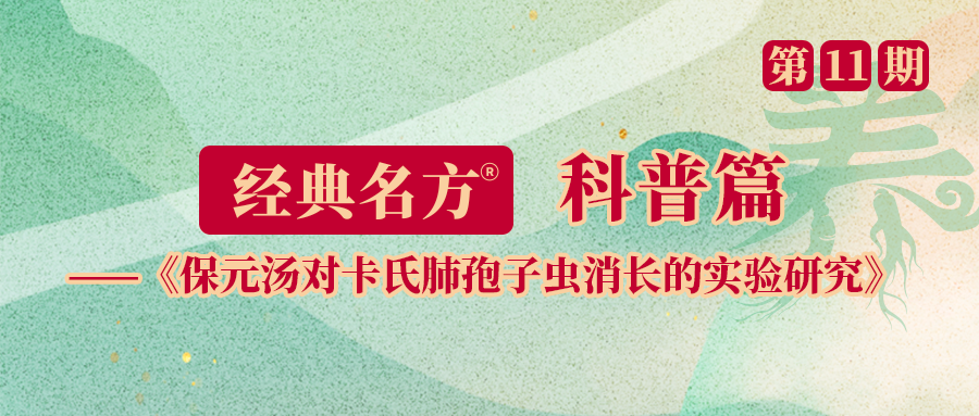 保元汤对卡氏肺孢子虫消长的实验研究