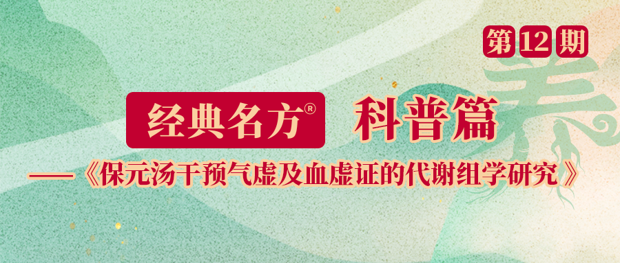 保元汤干预气虚及血虚证的代谢组学研究
