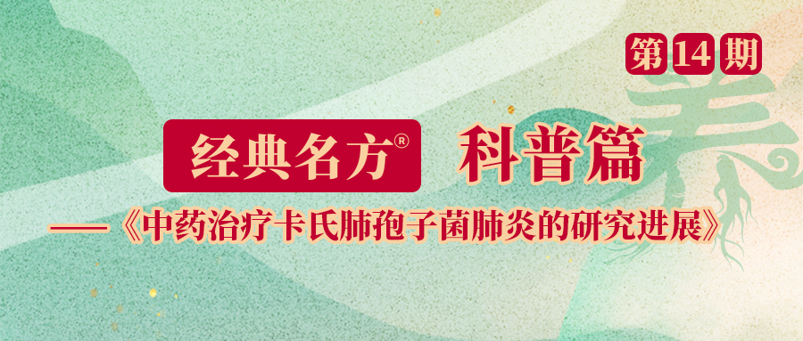 中药治疗卡氏肺孢子菌肺炎的研究进展