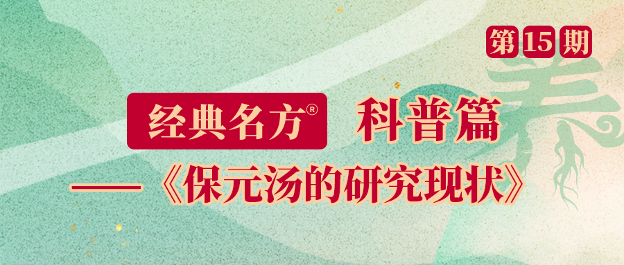 保元汤的研究现状
