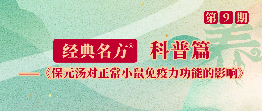 保元汤对正常小鼠免疫力功能的影响