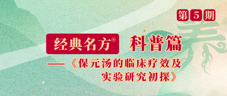 保元汤的临床疗效及实验研究初探