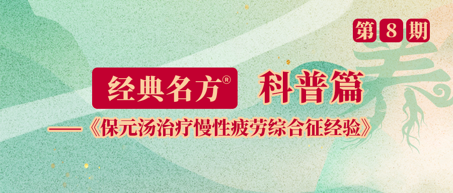 保元汤治疗慢性疲劳综合征经验