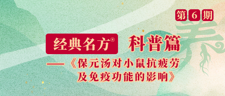 保元汤对小鼠抗疲劳及免疫功能的影响