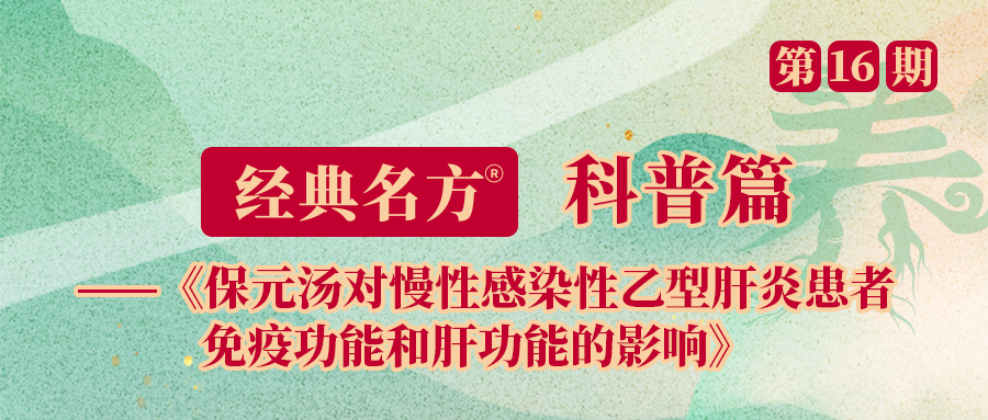 保元汤对慢性感染性乙型肝炎患者免疫功能和肝功能的影响