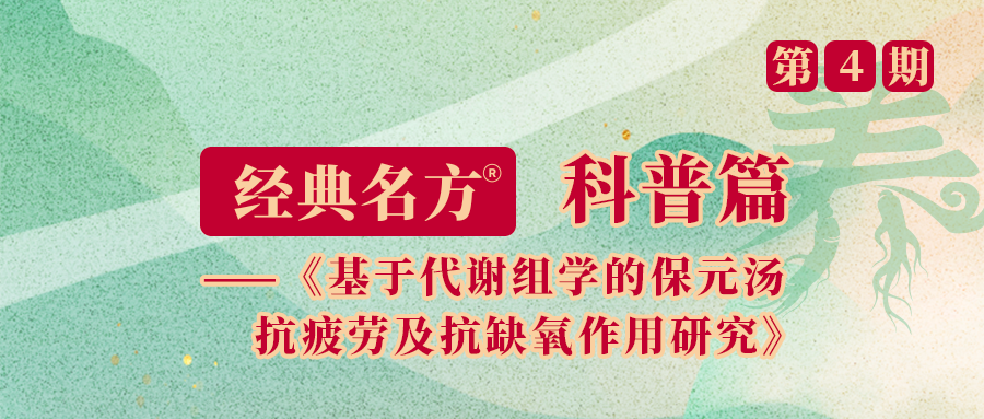 基于代谢组学的保元汤抗疲劳及抗缺氧作用研究