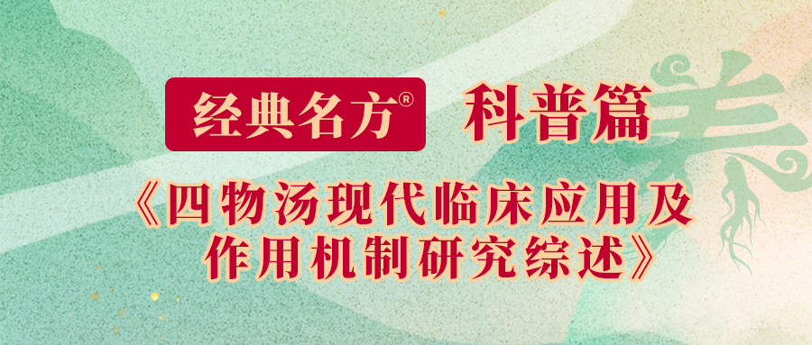 四物汤现代临床应用及作用机制研究综述